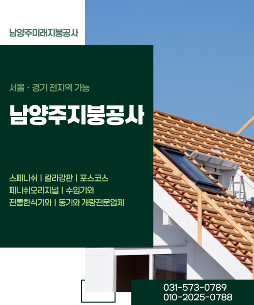 남양주미래지붕공사 모바일 비주얼 0