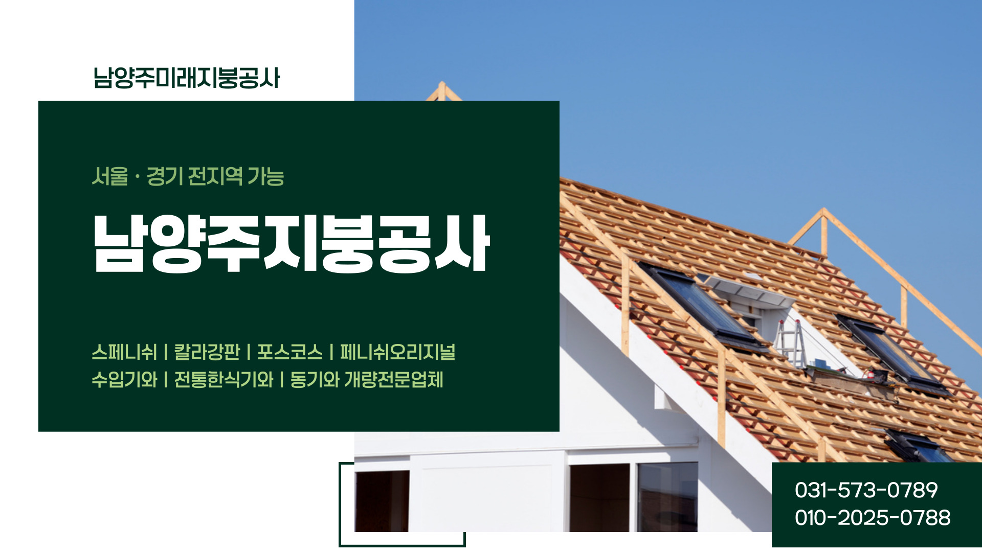 남양주미래지붕공사 PC 비주얼 0