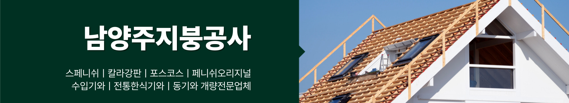 남양주미래지붕공사 PC 비주얼 0